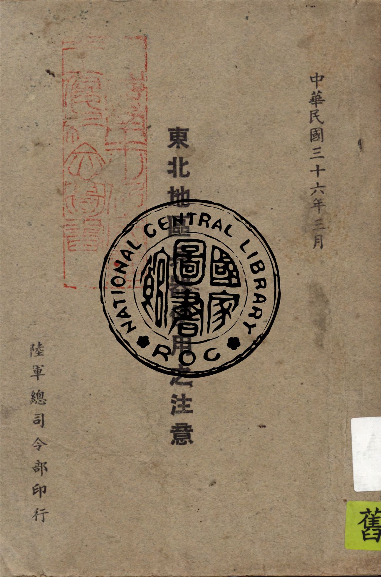 《東北地區兵器使用之注意》 作者:嚴澤元原譯 1947年  PDF下载-汉笺公版书