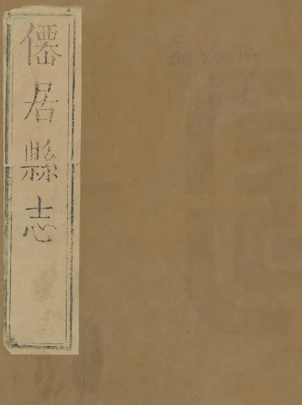 《仙居縣誌》编撰：郑录勋 清康熙19年[1680] PDF下载-汉笺公版书