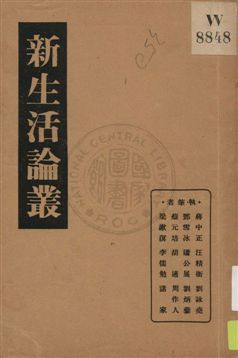 《新生活論叢》 作者:蔣中正, 汪精衛, 劉詠堯, 鄧雪冰, 潘公展, 劉炳藜, 蔡元培, 胡適, 周作人, 梁漱溟, 李儒勉執筆 ; 貝警華編 1934年  PDF下载-汉笺公版书