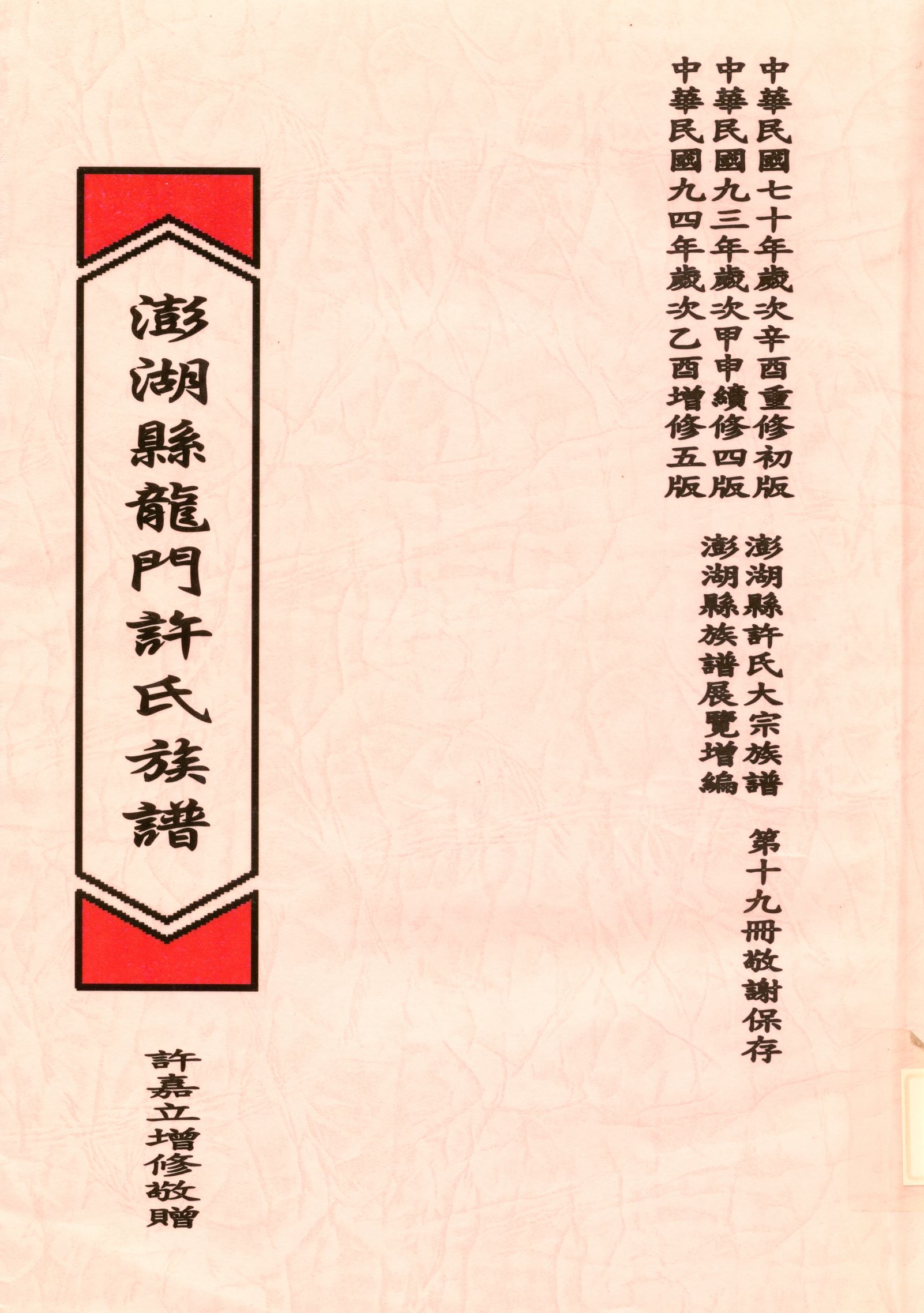 《澎湖縣龍門許氏族譜》 作者:許嘉立 2005年  PDF下载-汉笺公版书