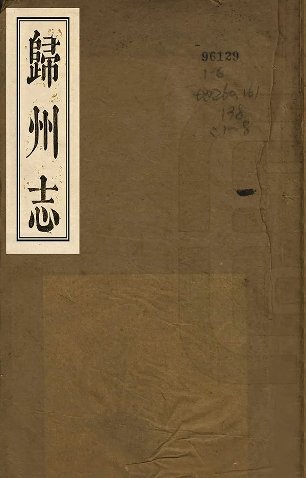 《歸州志》编撰：李炘 清同治5年[1866] PDF下载-汉笺公版书
