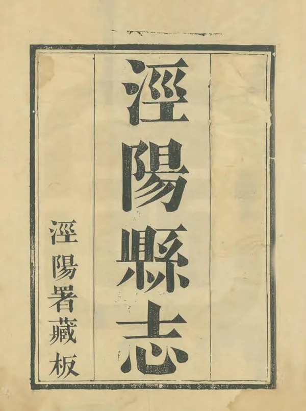 《涇陽縣誌》编撰：胡元瑛 清道光22年[1842] PDF下载-汉笺公版书