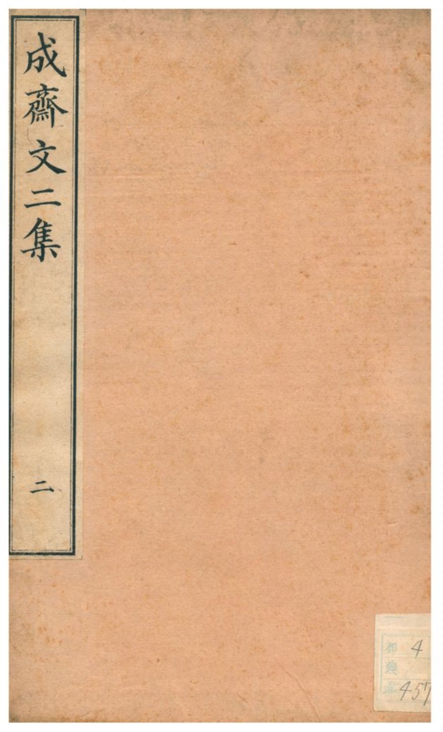 《成齋文二集》 作者:重野安繹著 不詳年  PDF下载-汉笺公版书