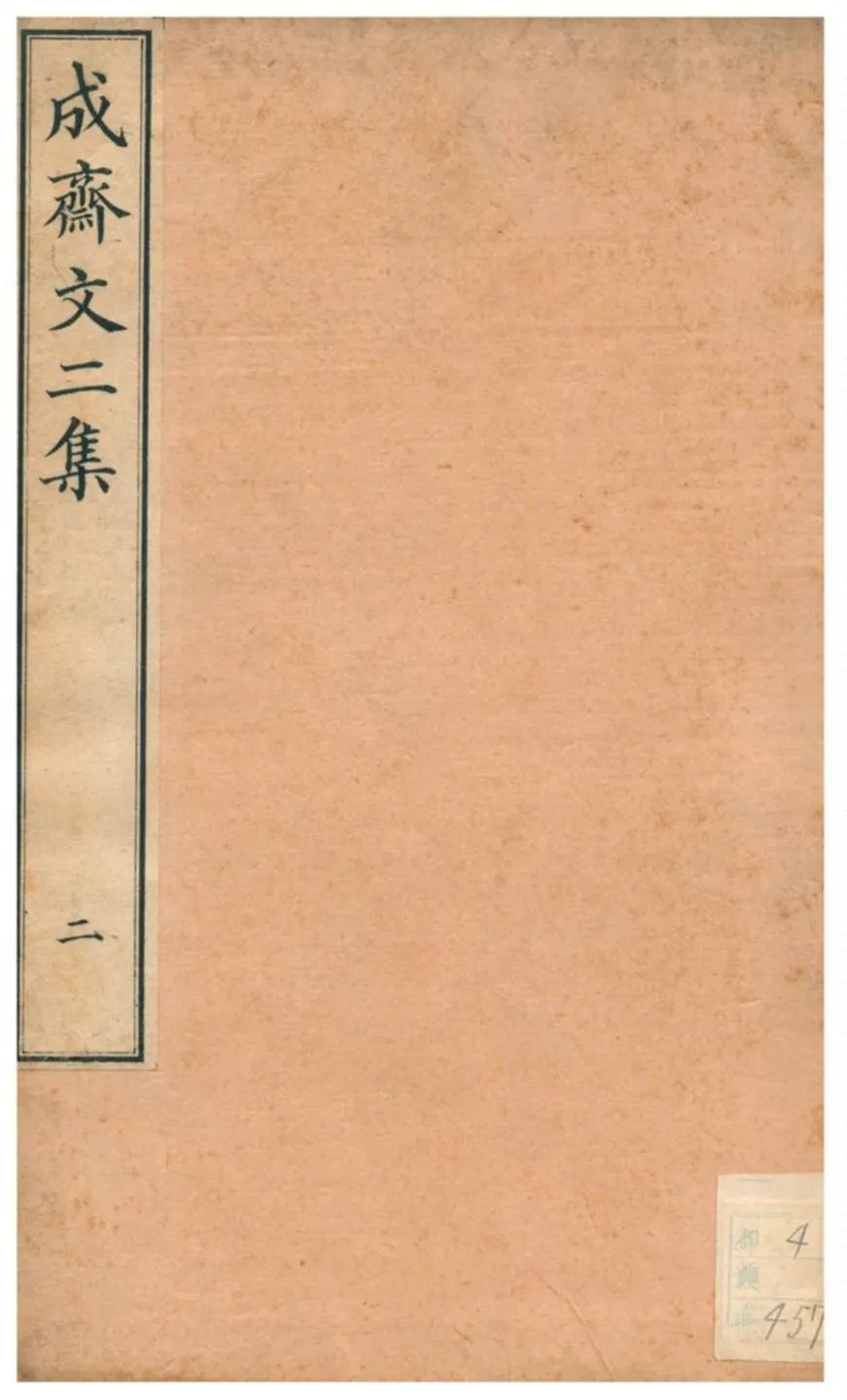 《成齋文二集》 作者:重野安繹著 不詳年  PDF下载-汉笺公版书