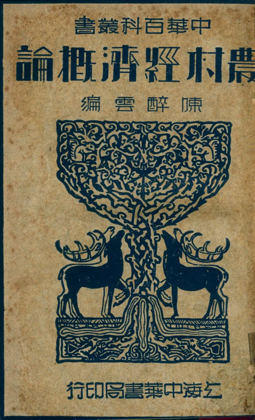 《農村經濟概論》 作者:陳醉雲編 1935年  PDF下载-汉笺公版书