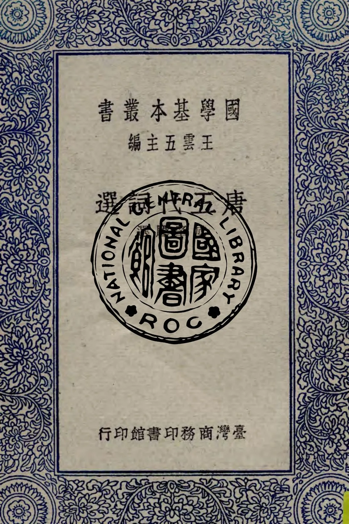 《唐五代詞選 三卷》 作者:(清)成肇麐選 1956年  PDF下载-汉笺公版书