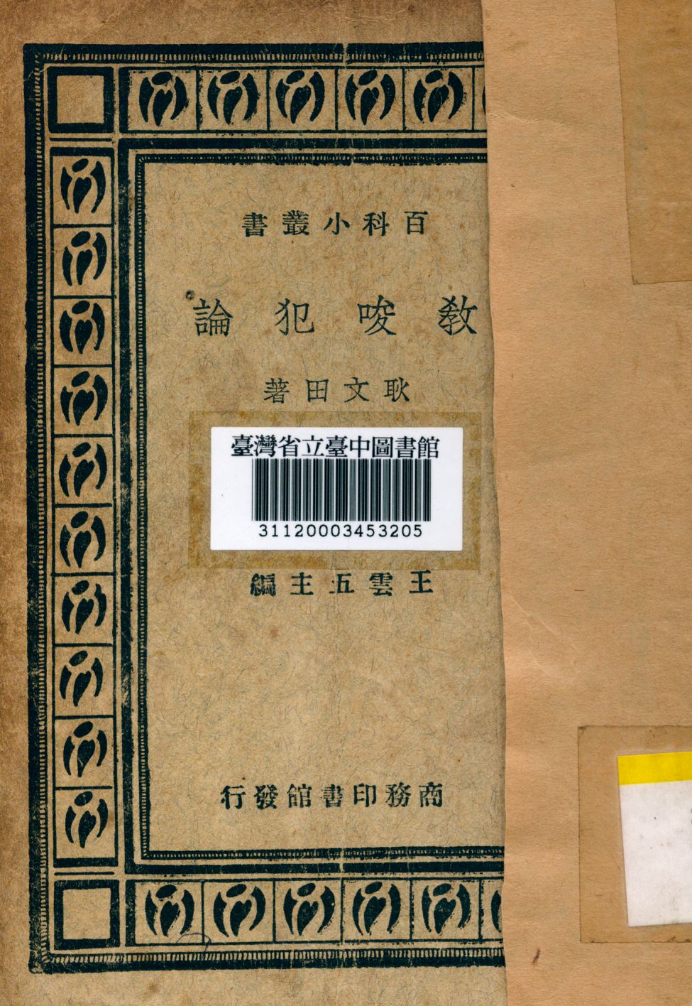 《教唆犯論》 作者:耿文田撰 1935年  PDF下载-汉笺公版书