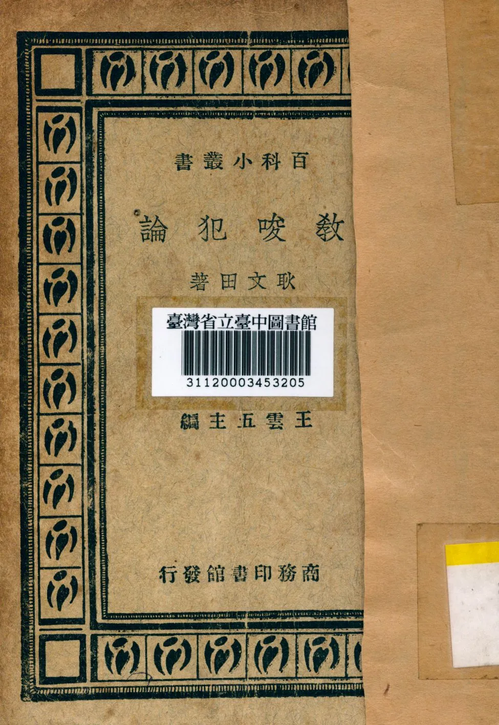《教唆犯論》 作者:耿文田撰 1935年  PDF下载-汉笺公版书