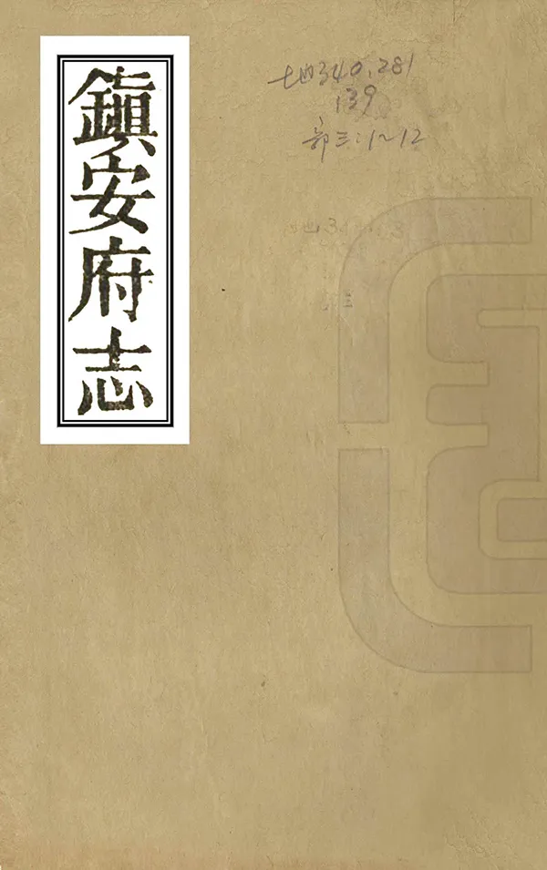 《鎮安府志》编撰：羊复礼 清光緒18年[1892] PDF下载-汉笺公版书