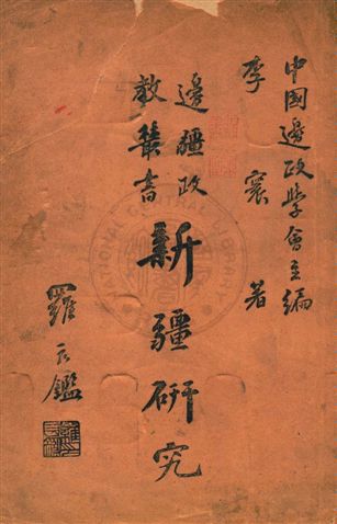 《新疆研究》 作者:李寰著 民33.10年  PDF下载-汉笺公版书