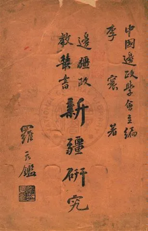 《新疆研究》 作者:李寰著 民33.10年  PDF下载-汉笺公版书