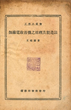 《無線電收音機之原理及製造法》 作者:王鵷雛著 1947年  PDF下载-汉笺公版书