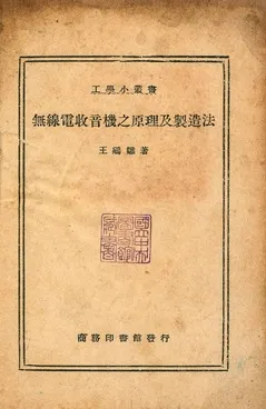 《無線電收音機之原理及製造法》 作者:王鵷雛著 1947年  PDF下载-汉笺公版书