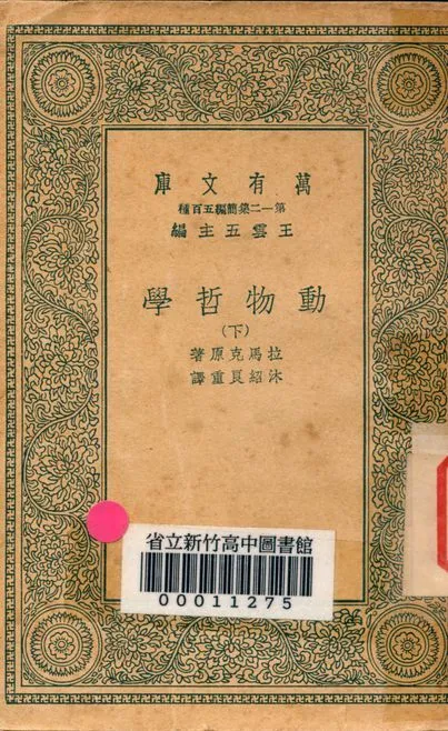動物哲學 v.5074-2 1939年 作者:拉馬克原著; 沐紹良重譯 PDF下载-汉笺公版书