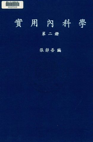 《實用內科學》 作者:張靜吾編譯 民35年  PDF下载-汉笺公版书