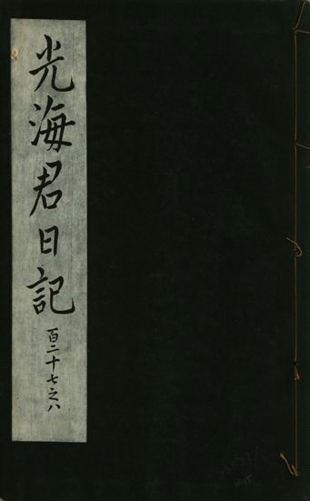 《光海君日記 一百八十七卷 v.16 no.45》 作者:著者不詳 1931年  PDF下载-汉笺公版书