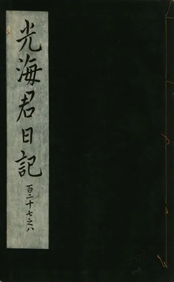 《光海君日記 一百八十七卷 v.16 no.45》 作者:著者不詳 1931年  PDF下载-汉笺公版书
