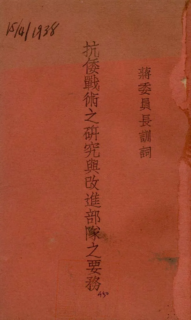 抗倭戰術之研究與改進部隊之要務 1938年 作者:作者不詳 PDF下载-汉笺公版书