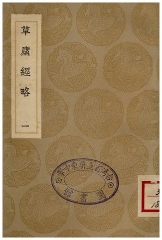 《草廬經略(一)》 作者:未詳 1935年  PDF下载-汉笺公版书