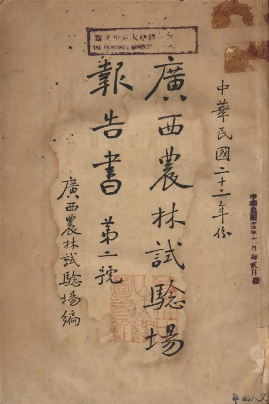 《中華民國二十二年廣西農林試驗場報告書. 第二號》 作者:廣西農林試驗場編 1933年  PDF下载-汉笺公版书