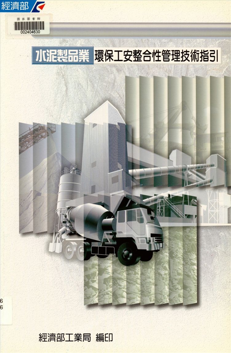 《水泥製品業環保工安整合性管理技術指引》 作者:經濟部工業局, 財團法人臺灣產業服務基金會編 2000年  PDF下载-汉笺公版书