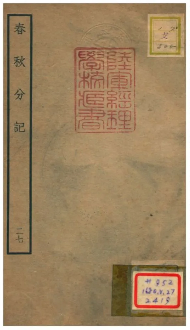 春秋分記 不詳年 作者:程公說撰 PDF下载-汉笺公版书