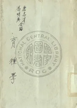 《育種學》 作者:唐志才 , 馮明吳編纂 1947年  PDF下载-汉笺公版书