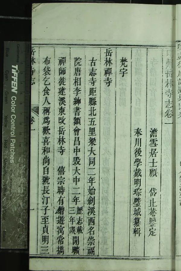 《明州岳林寺志六卷》作者：(清咸豐)清戴明琮纂輯、清顧岱鑒定  刻本  PDF下载-汉笺公版书