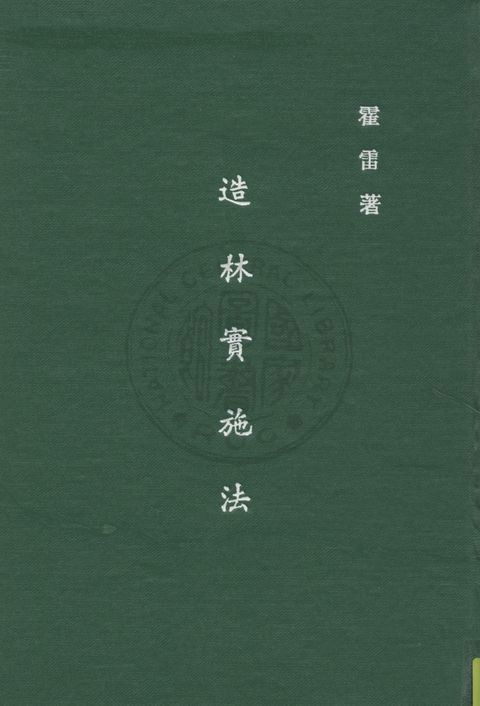 《造林實施法》 作者:霍雷Ralph Chipman Hawley撰 ; 黃紹續譯 1947年  PDF下载-汉笺公版书