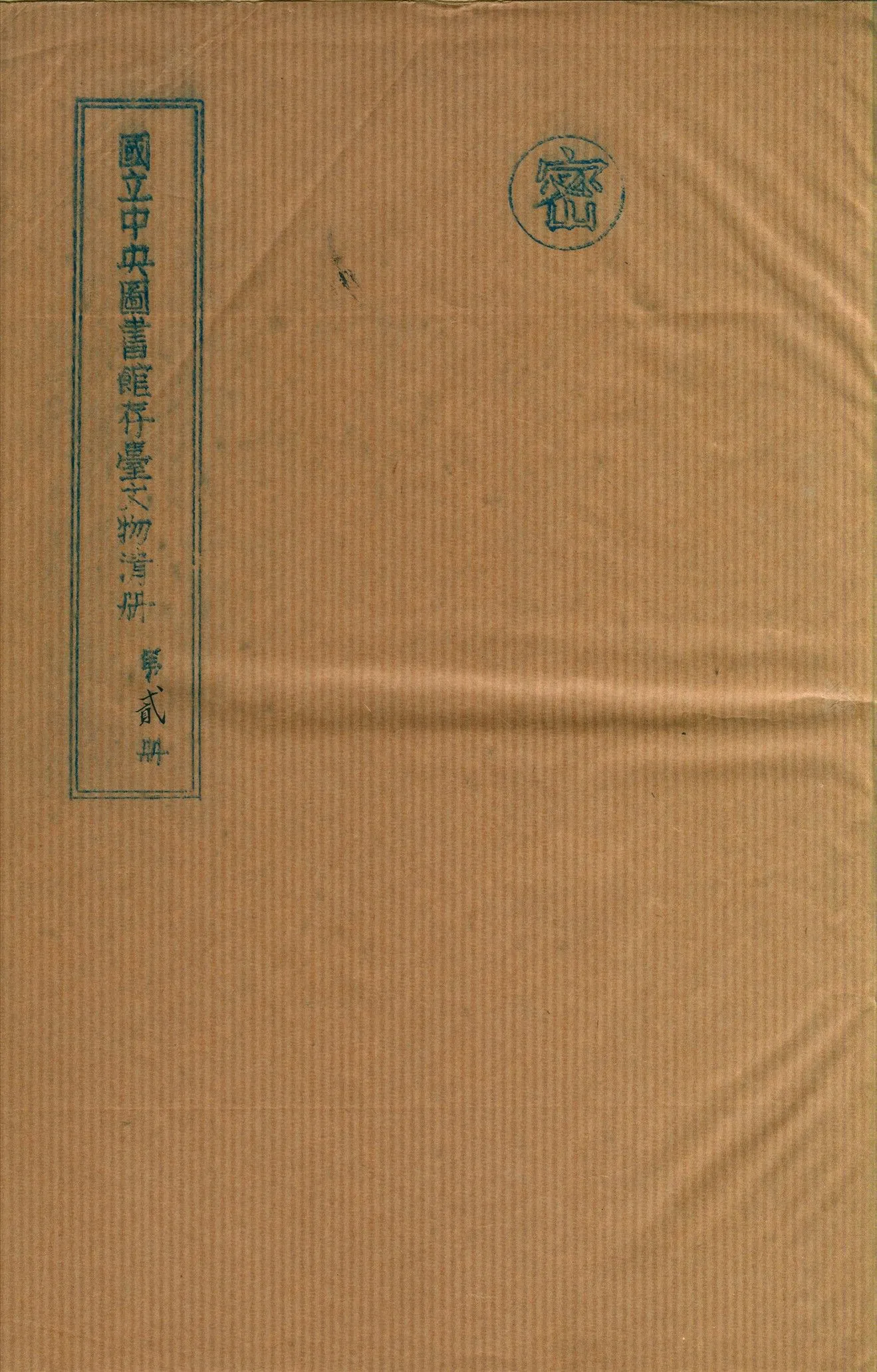 國立中央圖書館存台文物清冊 v.2 不詳年 作者:國立中央圖書館編 PDF下载-汉笺公版书