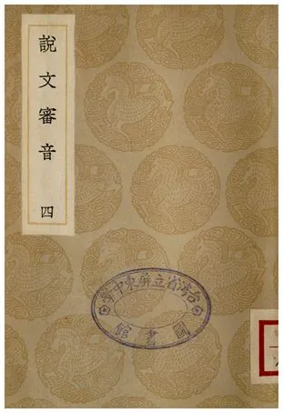 《說文審音(四)》 作者:張行孚 1936年  PDF下载-汉笺公版书