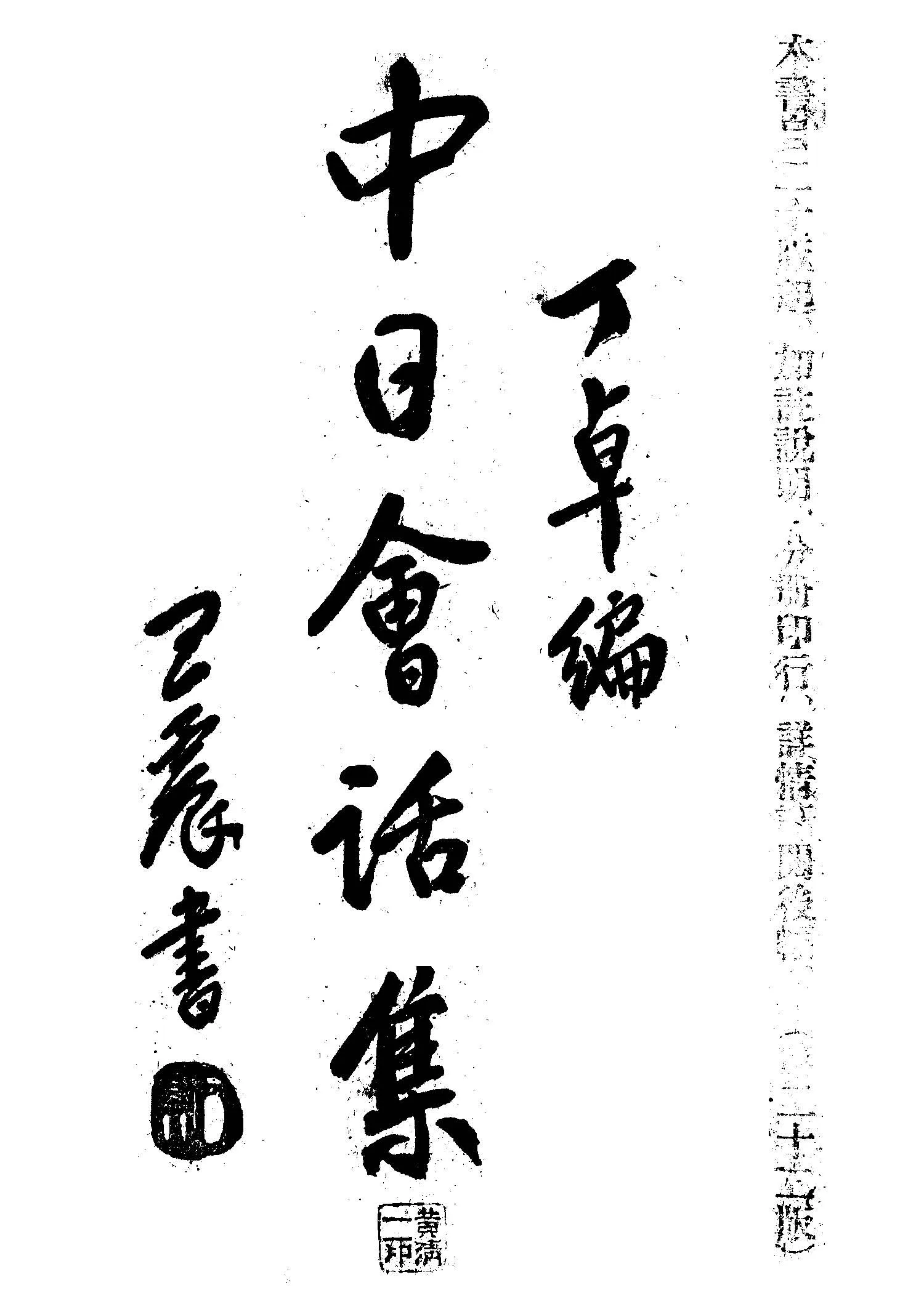 《中日會話集 v.2 》 作者:丁卓著 1948年  PDF下载-汉笺公版书