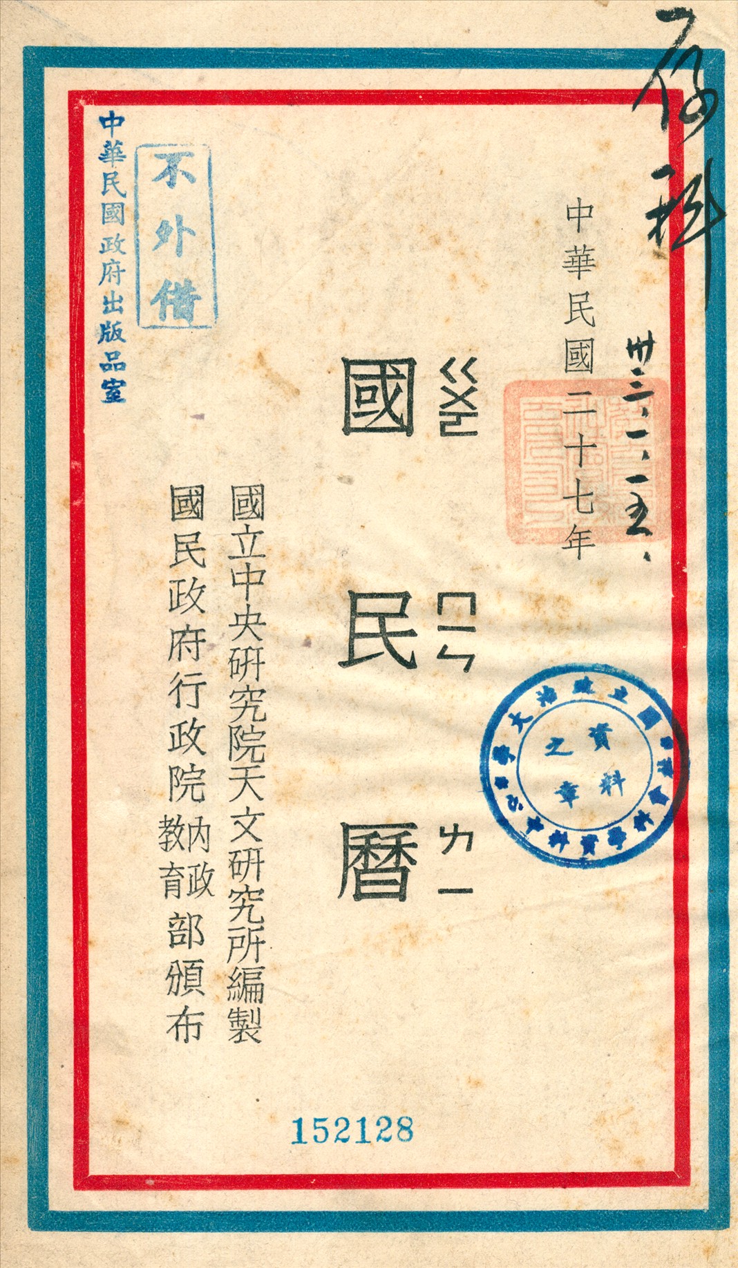 《國民曆》 作者:國立中央硏究院天文硏究所編製 1938年  PDF下载-汉笺公版书