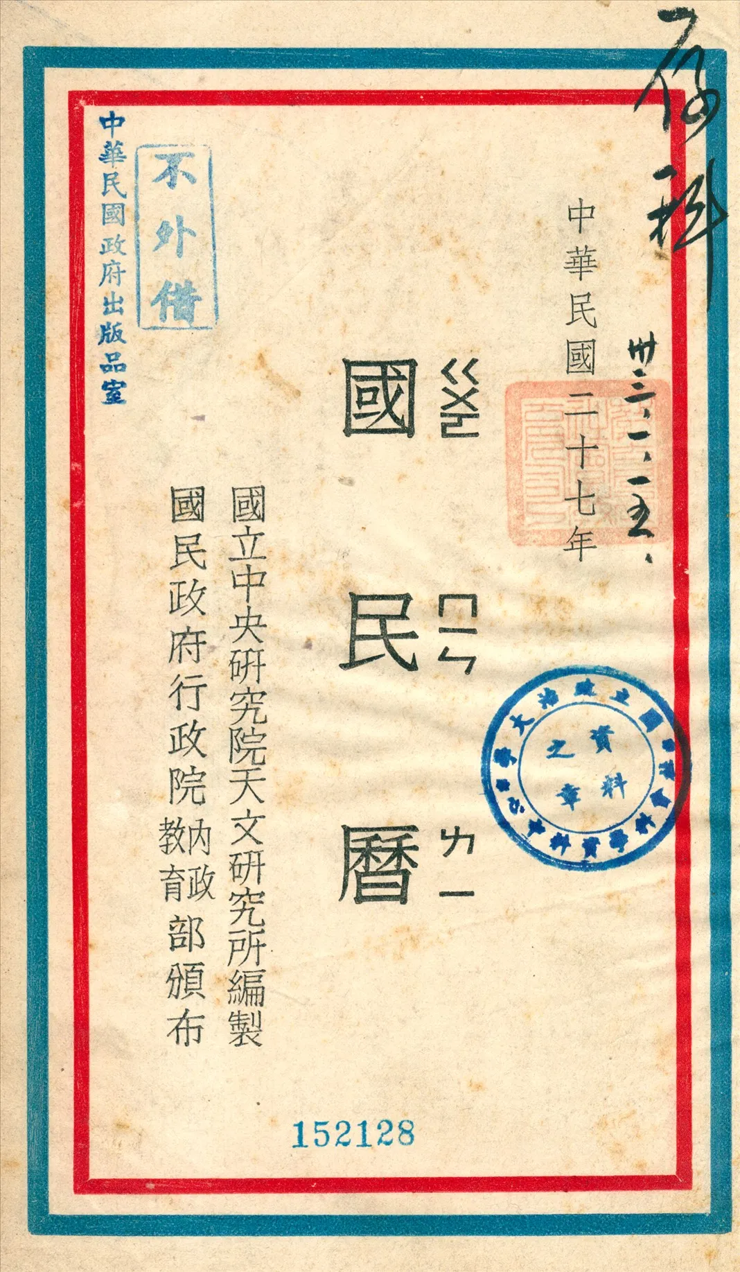 《國民曆》 作者:國立中央硏究院天文硏究所編製 1938年  PDF下载-汉笺公版书
