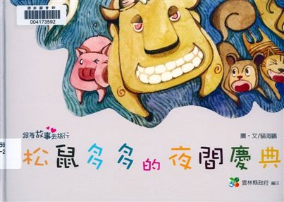 《松鼠多多的夜間慶典》 作者:貓海鷗圖.文 2010年  PDF下载-汉笺公版书