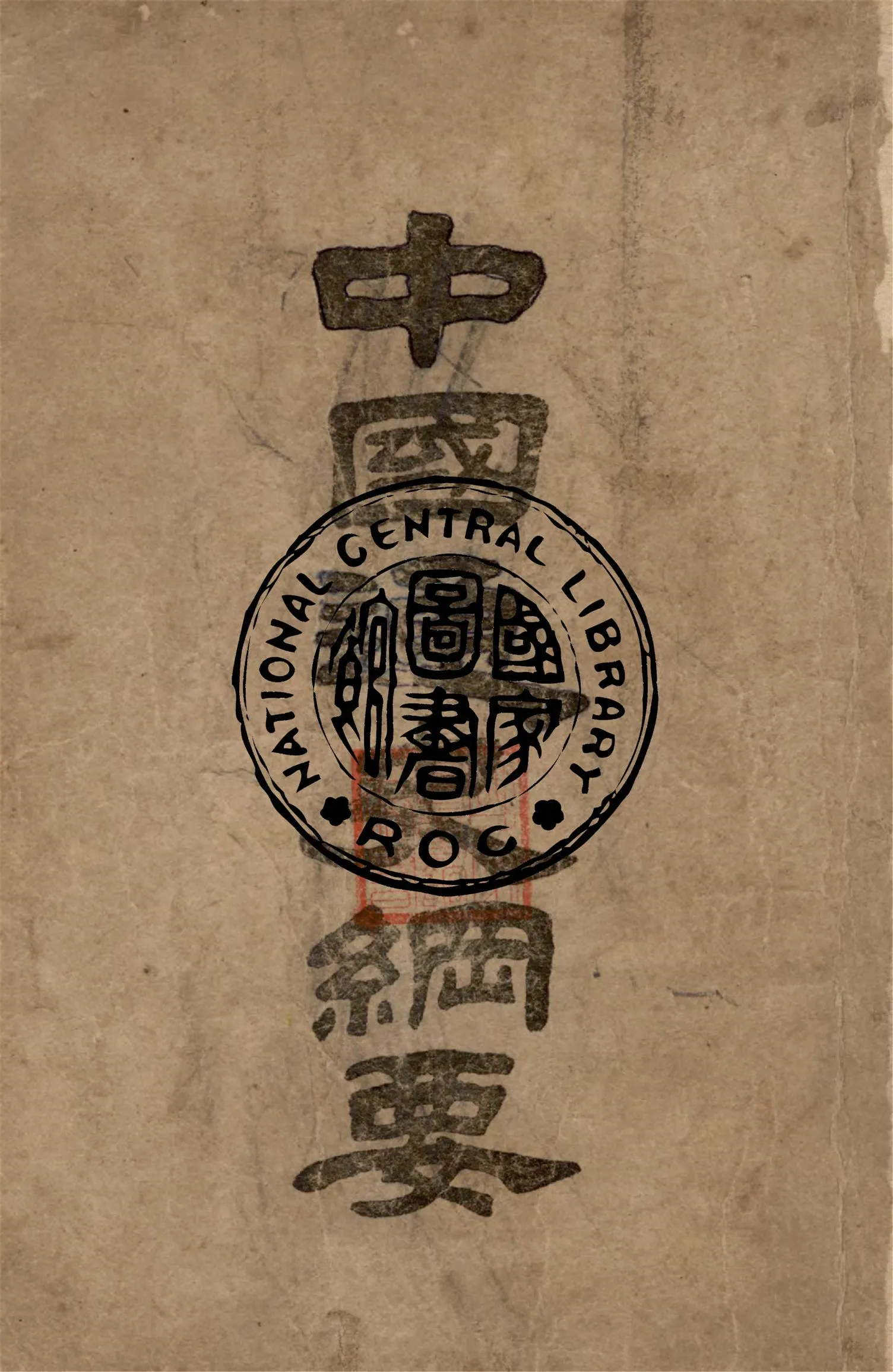 《中國通史綱要》 作者:繆鳳林編著 1932年  PDF下载-汉笺公版书