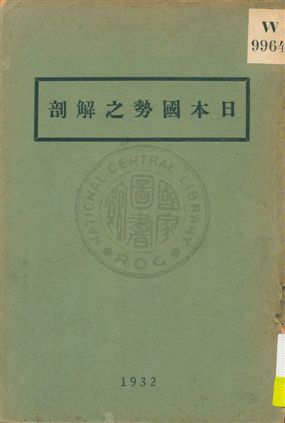 《日本國勢之解剖》 作者:矢野恆太著 ; 王駿聲, 余德蓀, 王益滔, 李文政譯 1932年  PDF下载-汉笺公版书