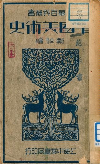 《中國美術史》 作者:鄭昶編 1941年  PDF下载-汉笺公版书