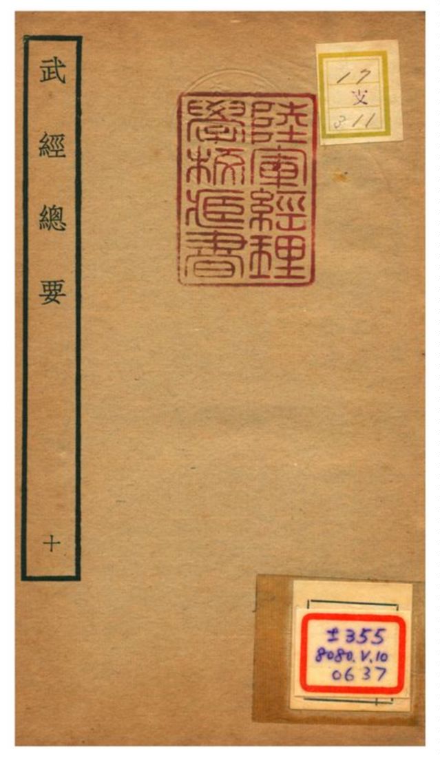 《武經總要》 作者:曾公亮等撰 不詳年  PDF下载-汉笺公版书