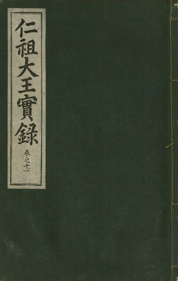 《仁祖大王實錄 五十卷 v.18 no.11》 作者:著者不詳 1931年  PDF下载-汉笺公版书