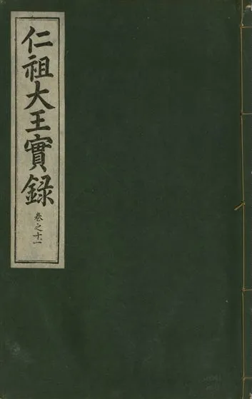 《仁祖大王實錄 五十卷 v.18 no.11》 作者:著者不詳 1931年  PDF下载-汉笺公版书