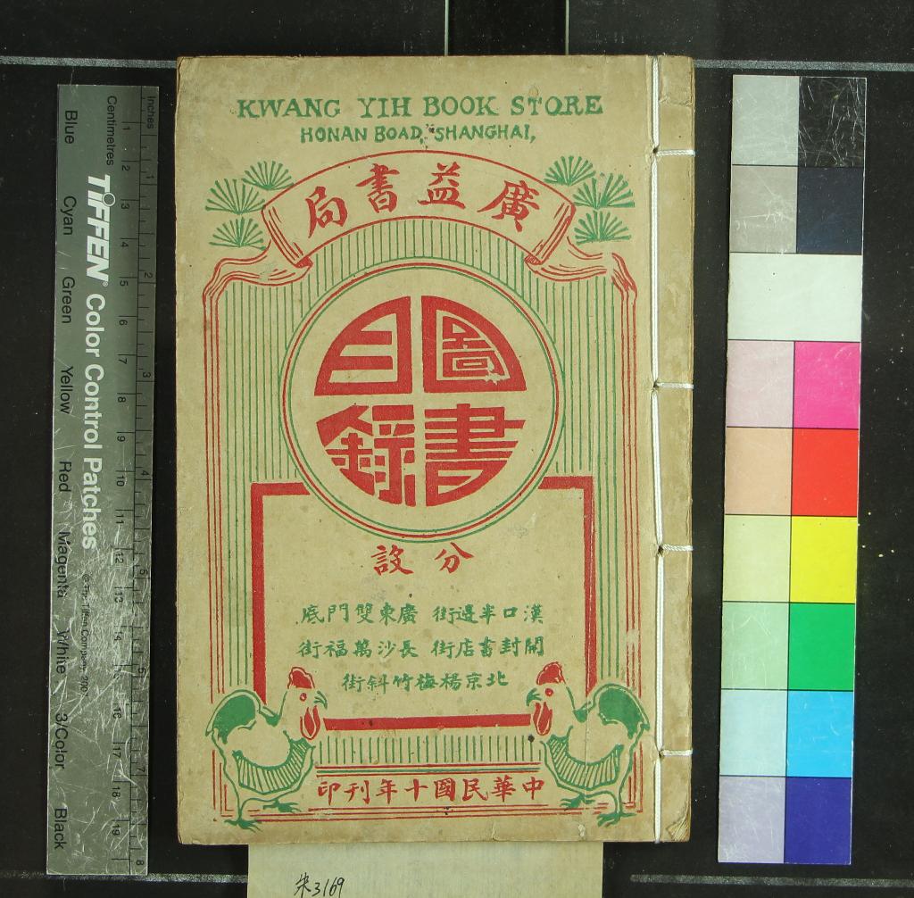 《圖書目錄不分卷》作者：(民國)民國廣益書局編  鉛印本  PDF下载-汉笺公版书