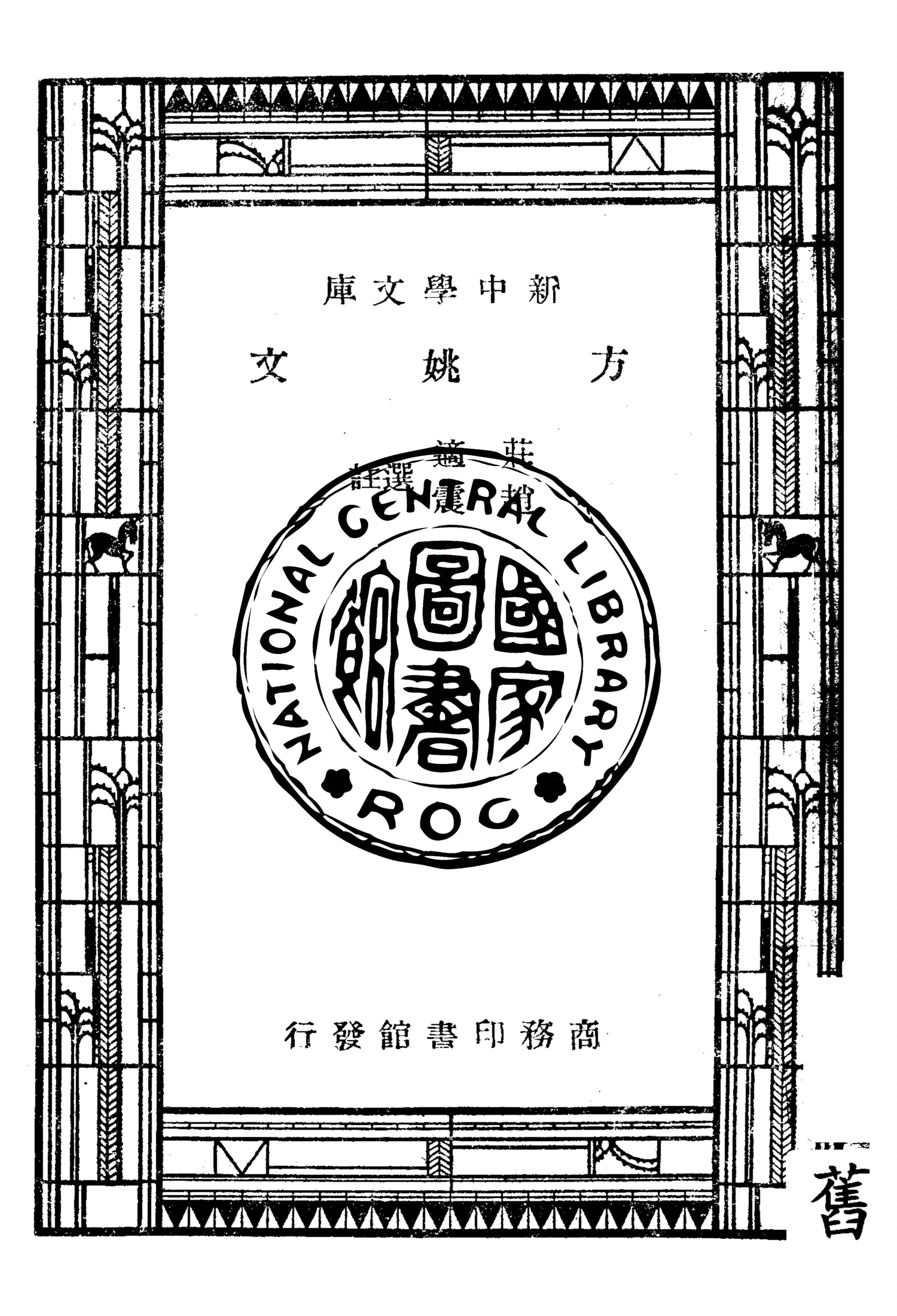 《方姚文》 作者:趙震, 莊適選註 1947年  PDF下载-汉笺公版书