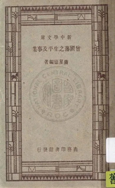 《曾國藩之生平及事業》 作者:蔣星德編著 1947年  PDF下载-汉笺公版书