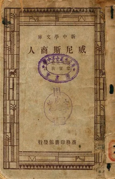 威尼斯商人 1947年 作者:莎士比亞(William Shakespeare)著, 梁實秋譯 PDF下载-汉笺公版书