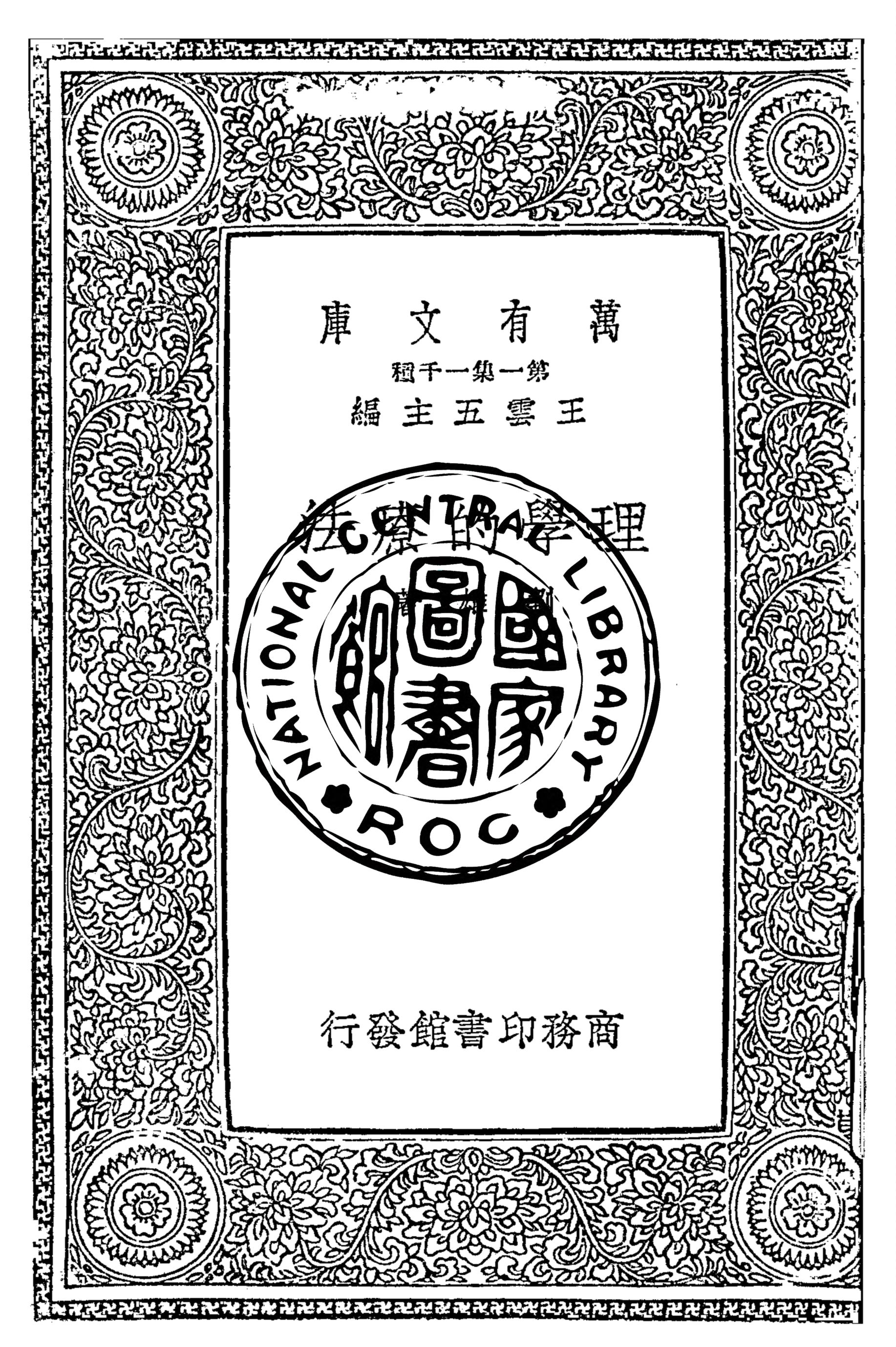 《理學的療法》 作者:劉雄著 1934年  PDF下载-汉笺公版书