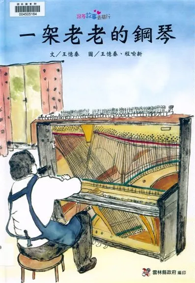 《一架老老的鋼琴》 作者:王憶秦文 ; 王憶秦, 程喻新圖 2012年  PDF下载-汉笺公版书