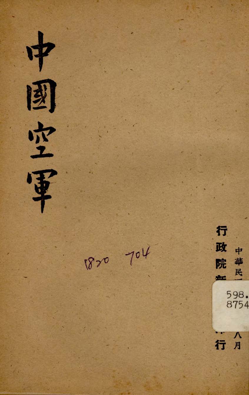 《中國空軍》 作者:行政院新聞局編 1947年  PDF下载-汉笺公版书