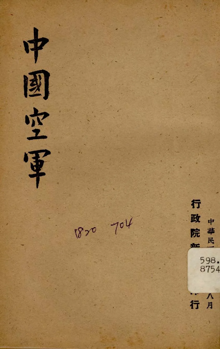 《中國空軍》 作者:行政院新聞局編 1947年  PDF下载-汉笺公版书