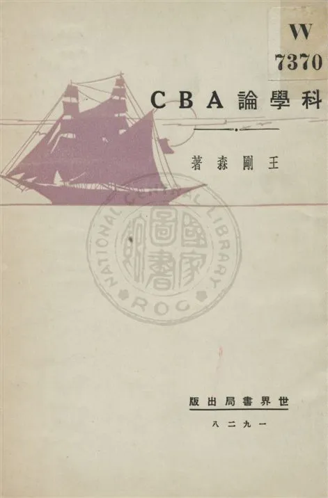 《科學論ABC》 作者:王剛森著 民18.07[1929.07]年  PDF下载-汉笺公版书